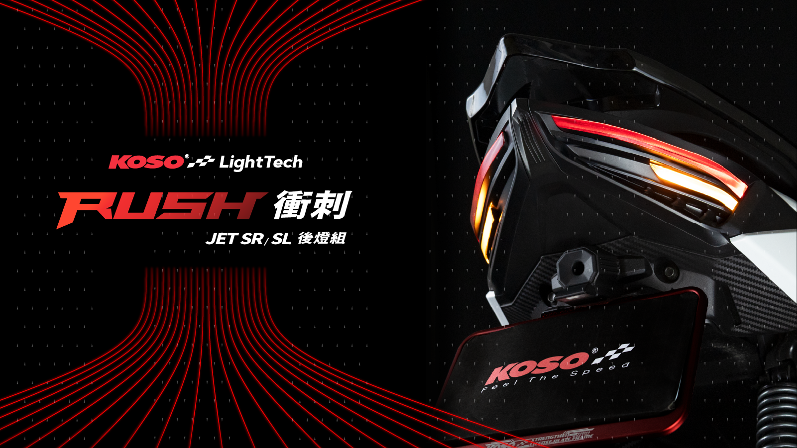 RUSH｜衝刺 後燈組