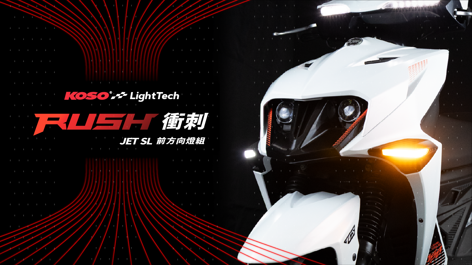 RUSH｜衝刺 前方向燈組